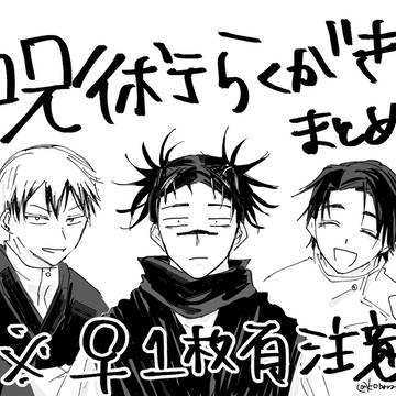 呪まとめ
