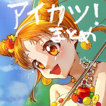 アイカツ！まとめ