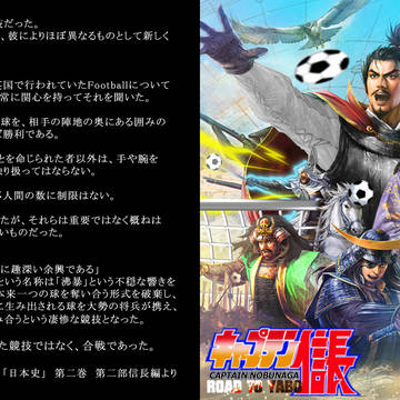 【戦国サッカー絵巻】キャプテン信長 ROAD TO YABO