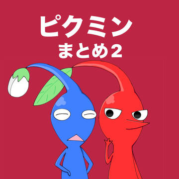 ピクミンまとめ2