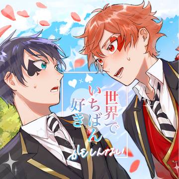 【再録】「世界でいちばん好きかもしんない」【エスデュ】