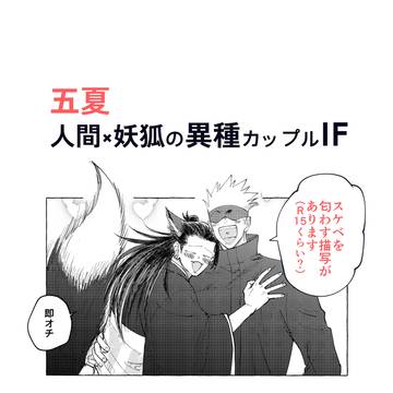 【五夏】人間×妖狐の異種カップルIFマンガ