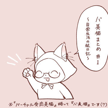 バ美猫まとめ