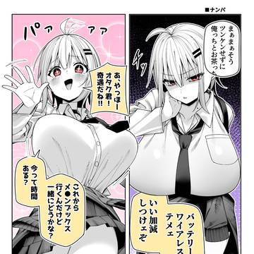でかパイギャルとナンパ