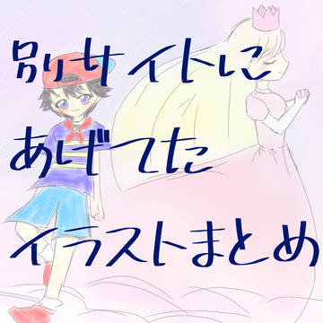 別サイトにあげてた版権イラストまとめ