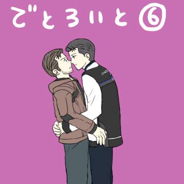でとろいと⑥