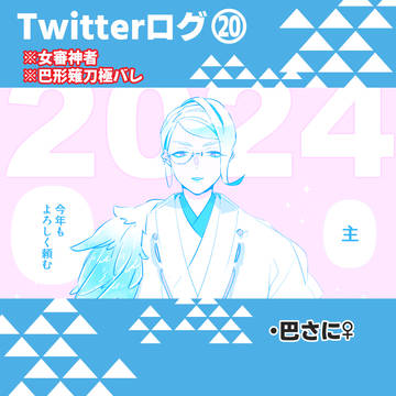 ツイログ⑳