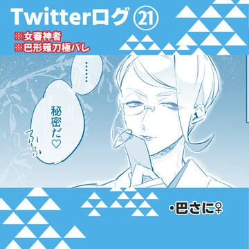 ツイログ㉑