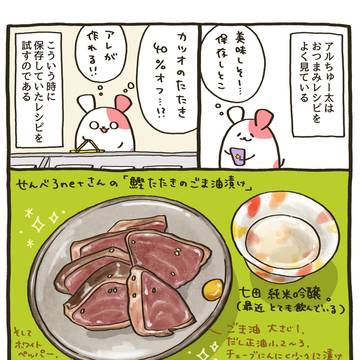 227杯目:家飲み「カツオのたたき ごま油漬け」