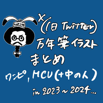 万年筆イラストまとめ(ワンピ、MCUほか)