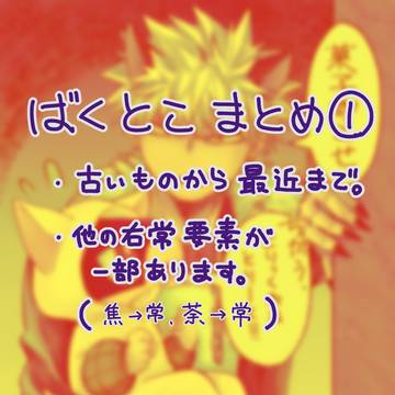爆常まとめ①
