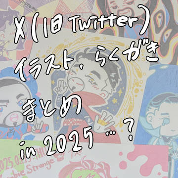 X(旧Twitter)イラスト、らくがきまとめ