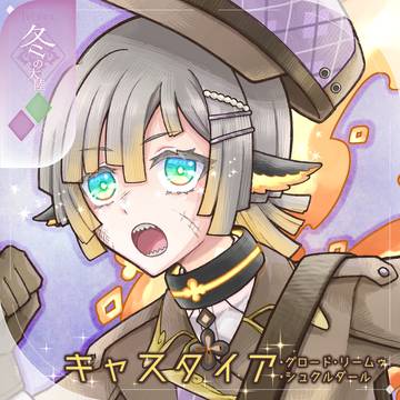【シキプラ】キャスタイア【第三季】