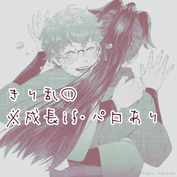 きり乱 log①