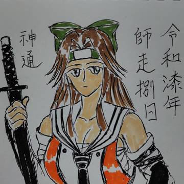 祝・進水日 神通