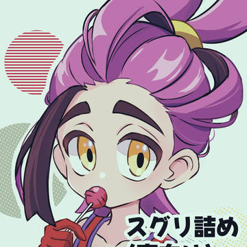 スグリまとめ(腐向け)