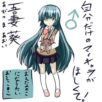 オリキャラ案「おんなのこになりたいおとこのこ」