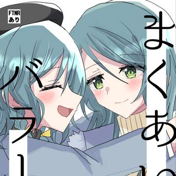【C107】さよひなさよ総集編「まくあいのバラード」