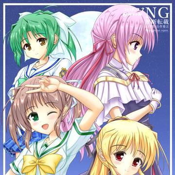 夜明け前より瑠璃色な 20周年