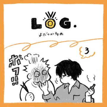 ログ❸