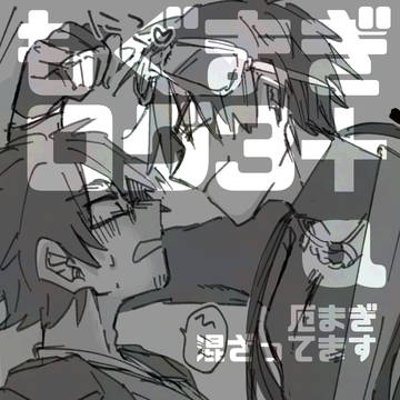 もぐまぎログ3+α