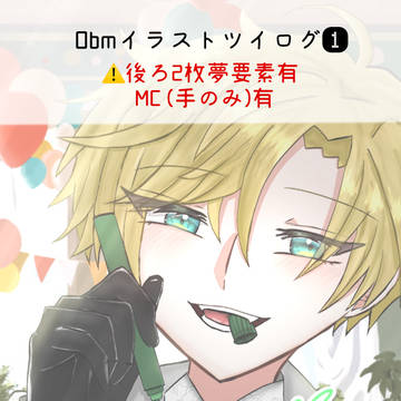 obmイラストツイログ①