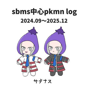 sb〼中心pk絵log 24.09〜25.12