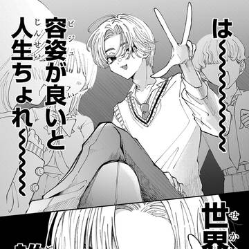 容姿が良ければ勝ち組になれると思ってた男子高校生の話