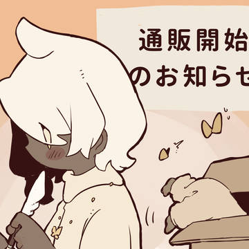 てふてふのお空日記　通販開始のお知らせ