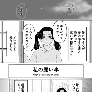 私の願い事