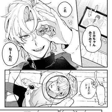 ミカシト漫画