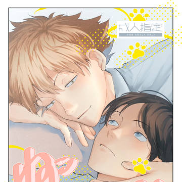 【吾が手2025年12月新刊】ねこかわいがり