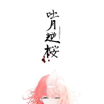 とげつさかざくら