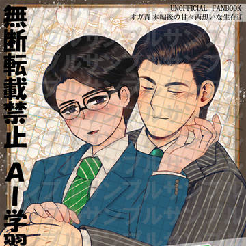 【12/21】オガ青合同誌サンプル