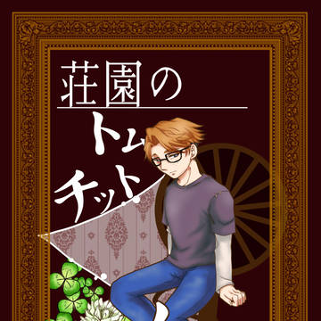 【web再録】荘園のトム・チット・トット
