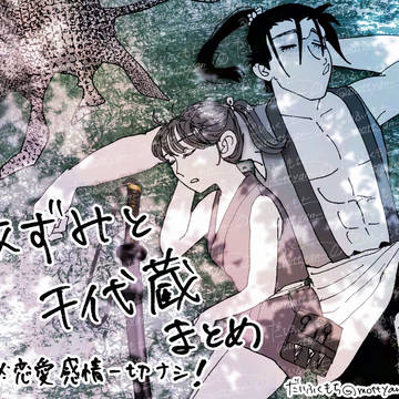 あずみと千代蔵まとめ