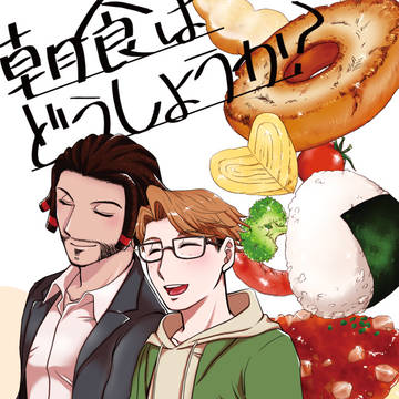 【web再録】朝食はどうしようか？