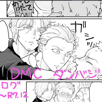 DMCダンバジ　ログ①