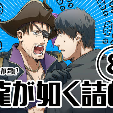 龍が如く詰め8