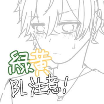 緑黄まとめ