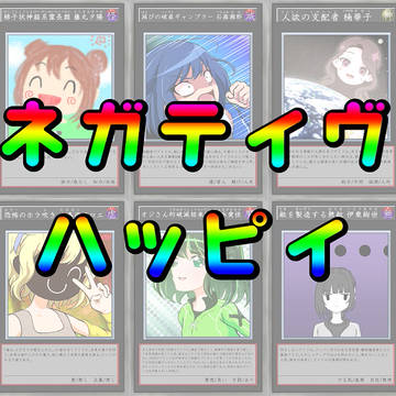 ネガハピ デュエルモンスターズ