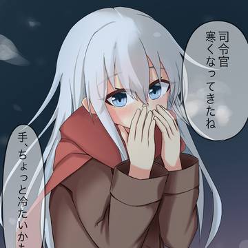寒くなってきたね、司令官