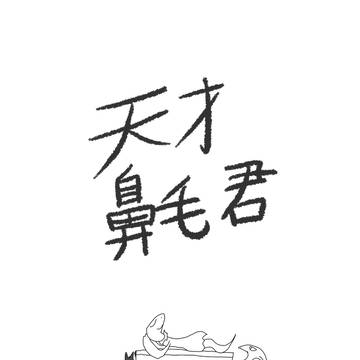 天才鼻毛君203