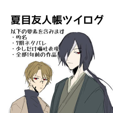 夏目ツイログまとめ