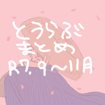 とうらぶまとめr7 9、10、11月