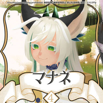 【ノルニル】マナネ【第4期】