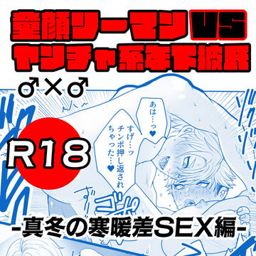 【創作BL】童顔リーマン×ガチムチ年下彼氏　9話