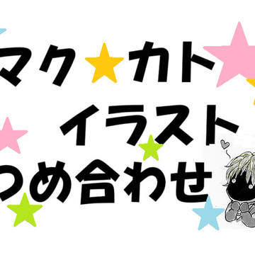 マクカトイラスト詰め合わせ