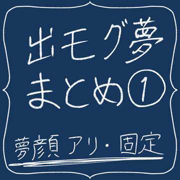 出モグ夢まとめ1
