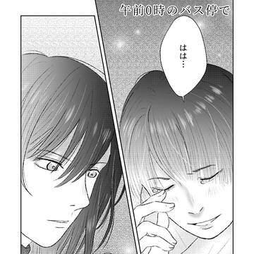 午前0時のバス停で③変わっちゃった